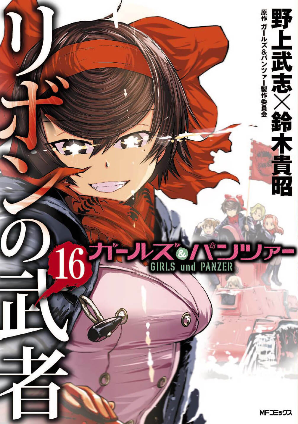 ガールズ＆パンツァー リボンの武者 第16巻｜ガールズ＆パンツァー最終 