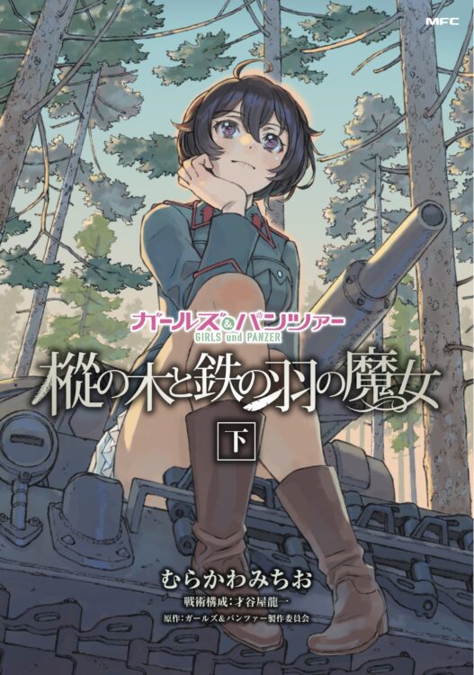 公式サイト更新 もっとらぶらぶ作戦です Web出張版 書籍情報 ガールズ パンツァー最終章 公式サイト