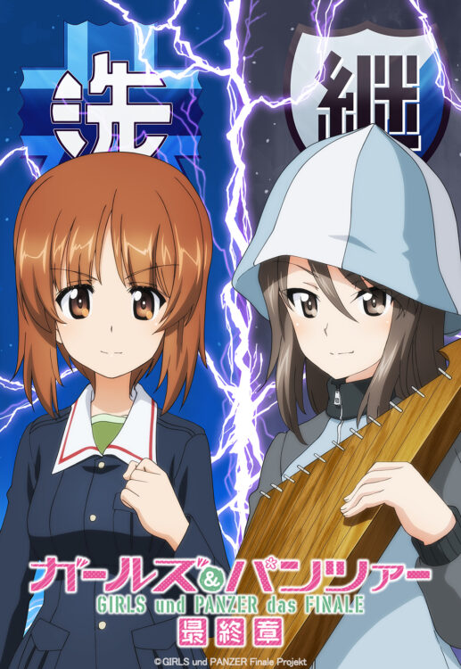 ガールズ＆パンツァー 最終章』第4話 2023年劇場上映予定！ティザー 