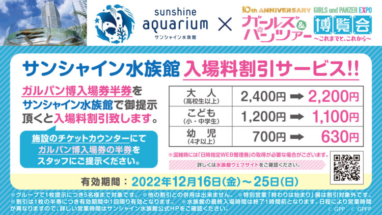 博覧会情報】サンシャイン水族館の入場料割引サービスを実施