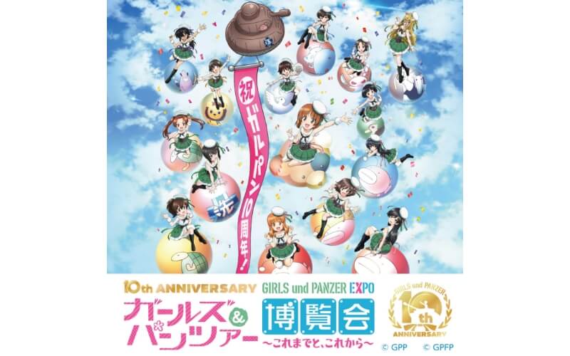 10th Anniversaryガールズ＆パンツァー博覧会 ～これまでと 