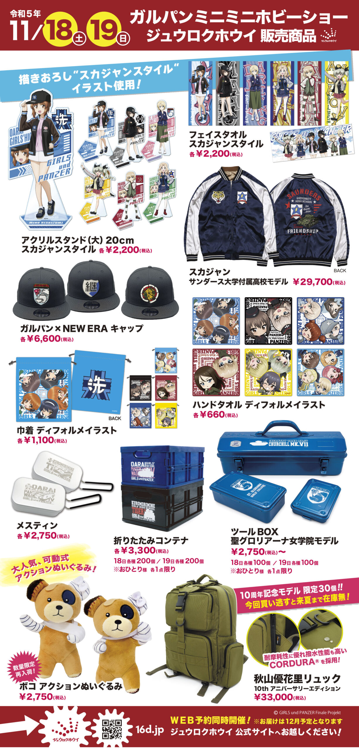 ガルパンミニミニホビーショー 出店社・商品情報公開！｜ガールズ 