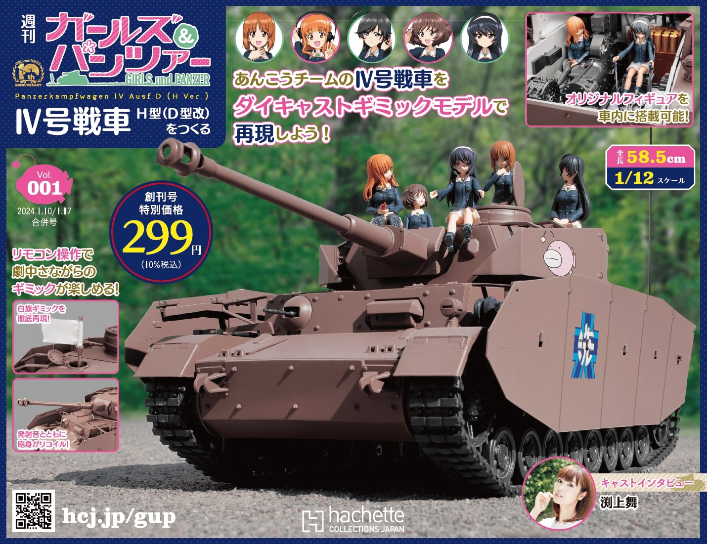 週刊 ガールズ＆パンツァー Ⅳ号戦車H型(D型改)をつくる｜ガールズ 