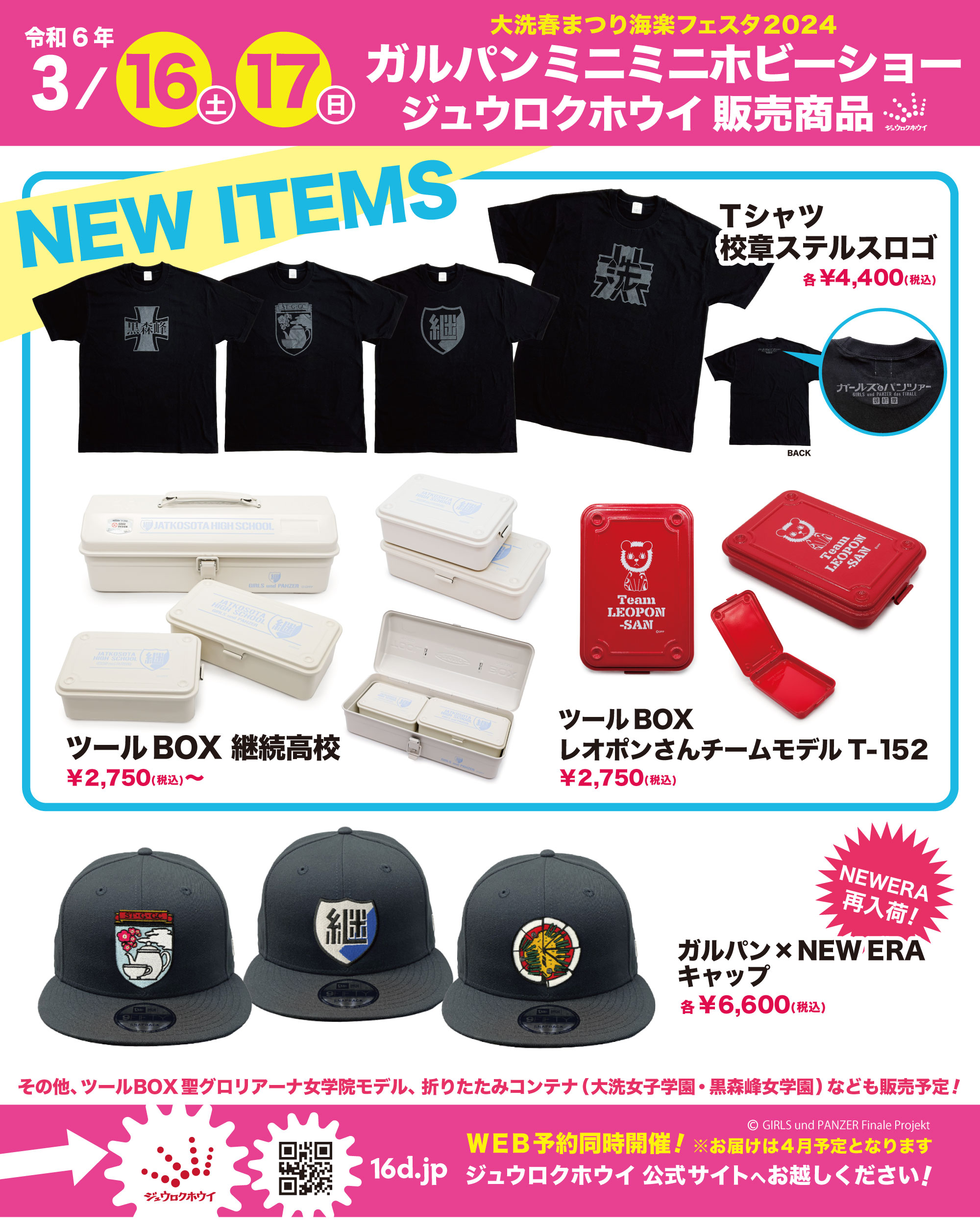 ガルパンミニミニホビーショー出店社情報公開！｜ガールズ＆パンツァー 