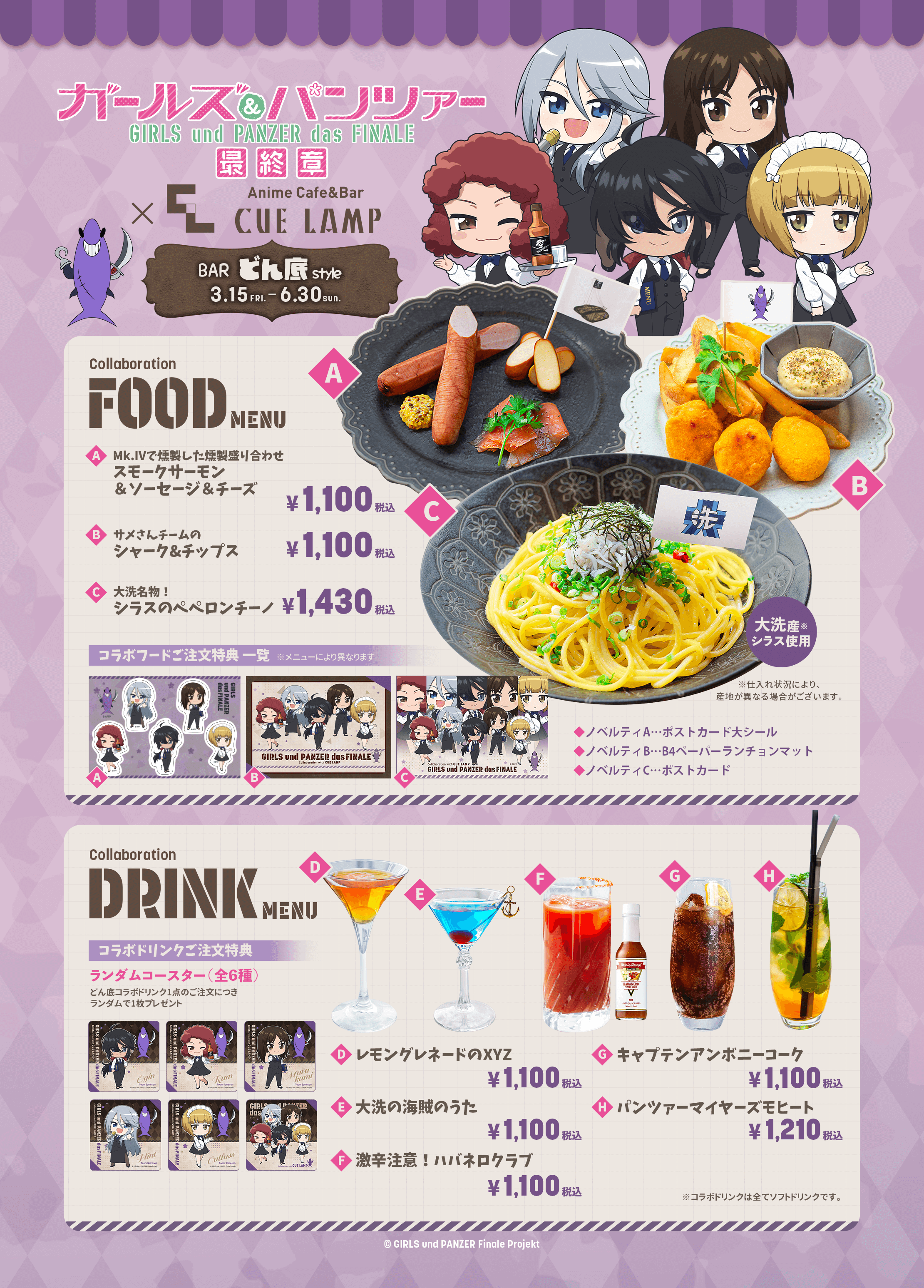 ガールズ＆パンツァー 最終章』×CUELAMP Barどん底style コラボカフェ  
