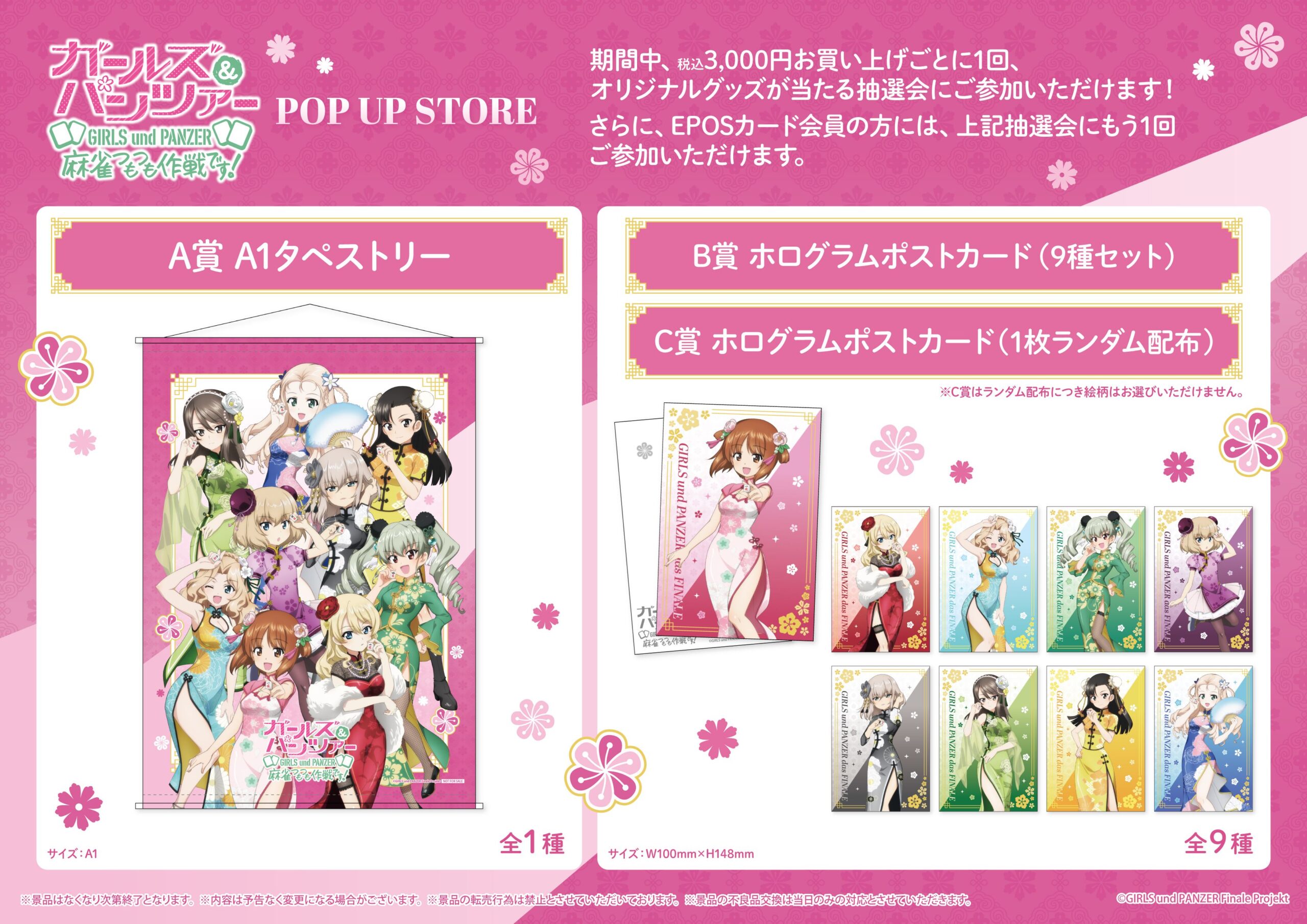POPUPストア「ガールズ＆パンツァー 最終章 麻雀つもつも作戦です 