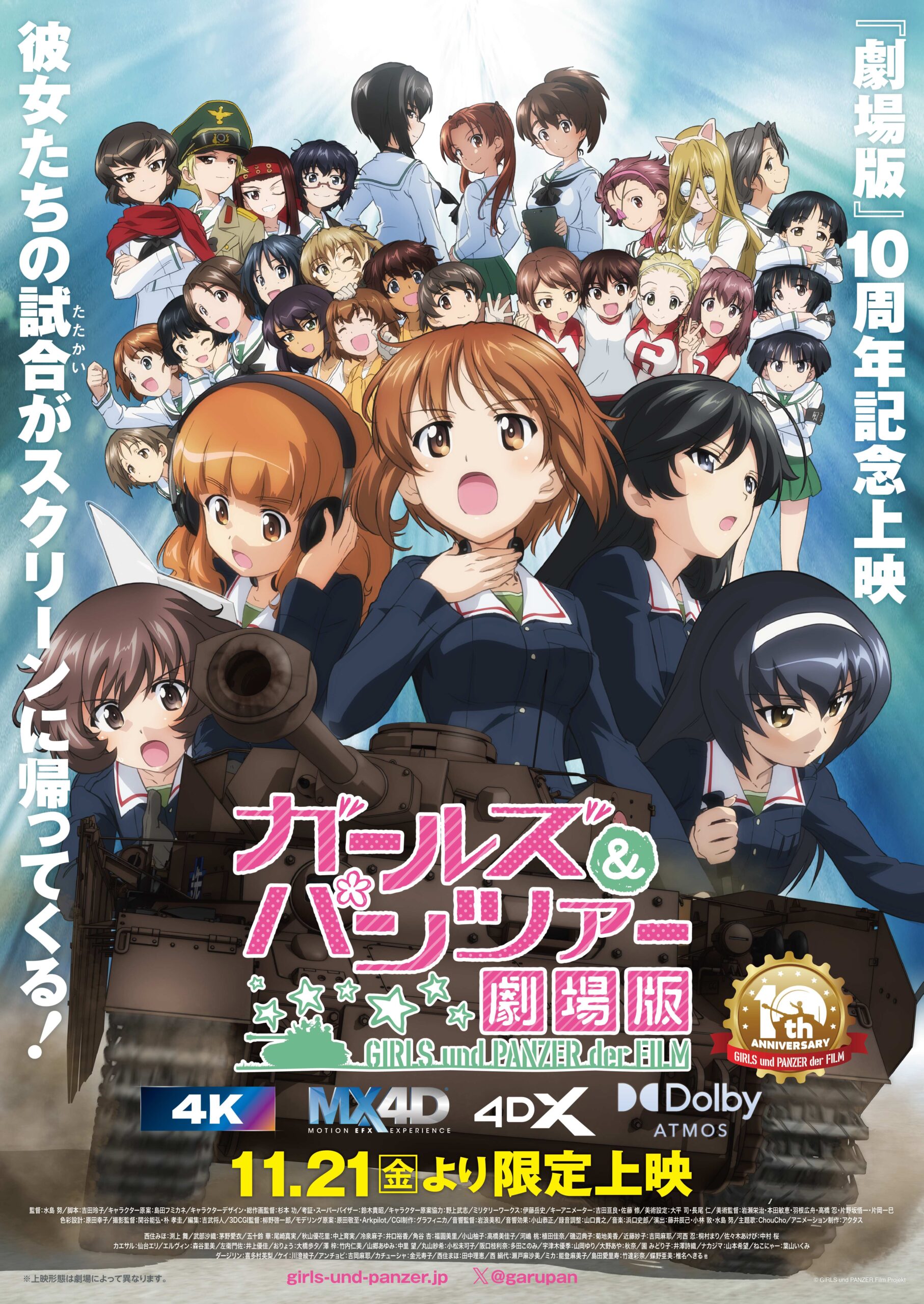 ガールズ＆パンツァー 劇場版』10周年記念上映～バリエーション