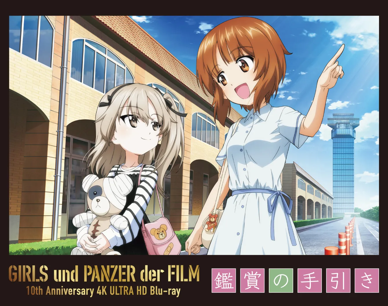 ガールズ＆パンツァー 劇場版 10th Anniversary 4K ULTRA HD Blu-ray